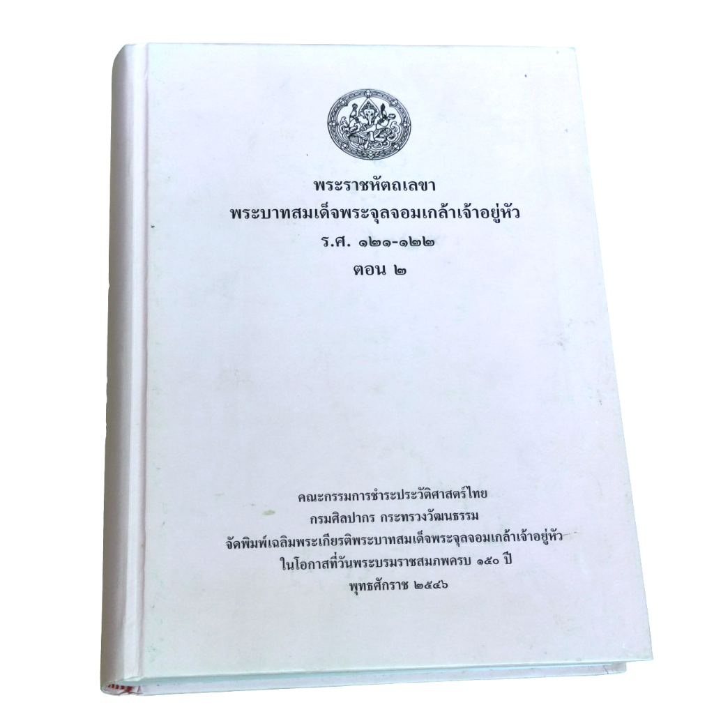 หนังสือ พระราชหัตถเลขา พระบาทสมเด็จพระจุลจอมเกล้าเจ้าอยู่หัว ร.ศ. 121-122 เล่ม 2