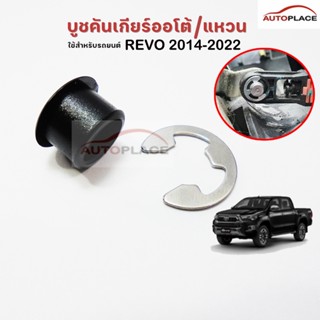 (ราคาต่อชุด) บูช สายเกียร์ ออโต้ พร้อม กิ๊บสแตนเลส ยึด TOYOT…