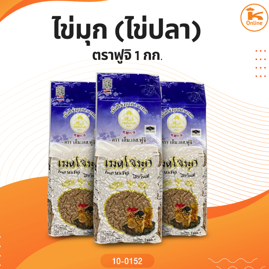 ไข่มุก(ไข่ปลา) ตราฟูจิ 1 กก.