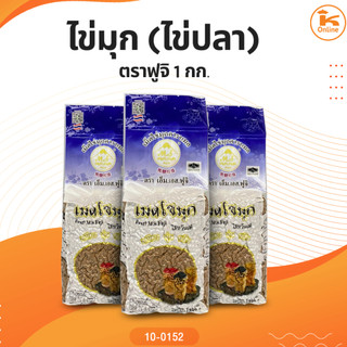 ไข่มุก(ไข่ปลา) ตราฟูจิ 1 กก.