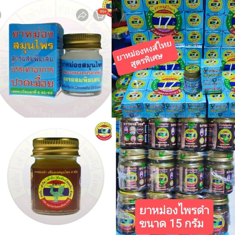 ยาหม่องหงส์ไทย สูตรกระปุกสีฟ้า ไซค์ 15กรัม และ ยาหม่องสูตรผสมไพรดำ 15 กรัม ส่งด่วน1วันถึง