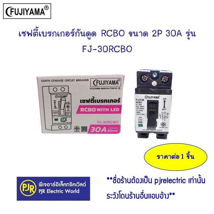 PJR **มีขายส่ง**เบรกเกอร์กันดูด ป้องกันไฟดูด ไฟรั่ว ฟูจิยาม่า 2P30A (FJ-30RCBO)
