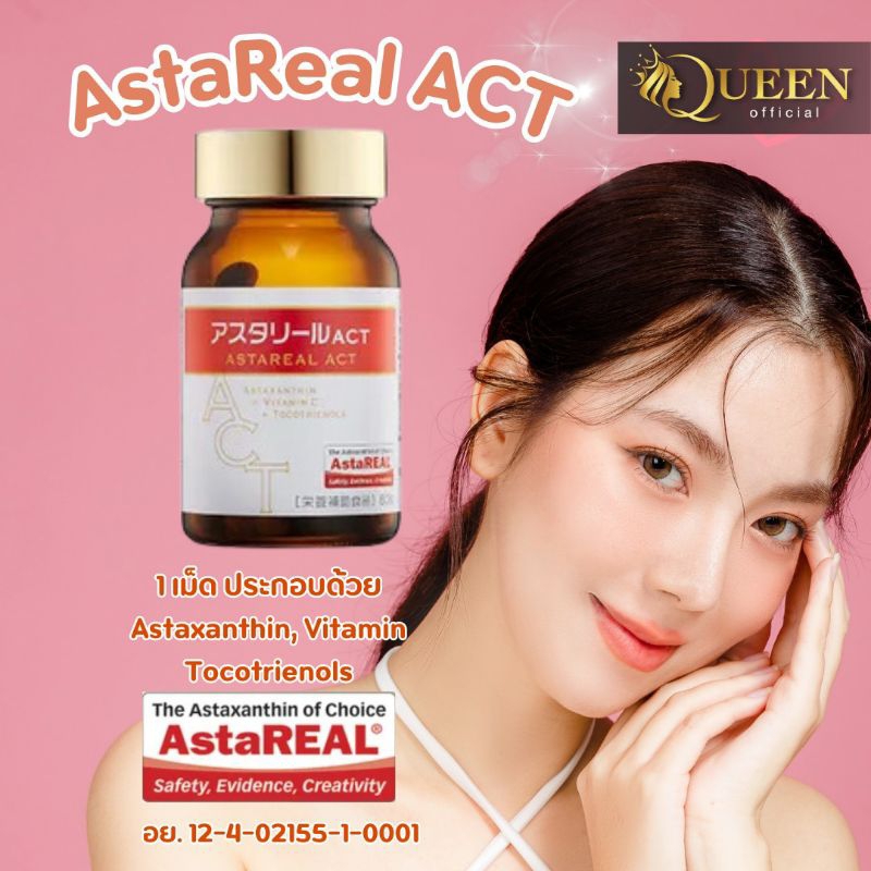 AstaReal ACT อย.ไทย FDA (ของแท้ 100%) สาร Astaxanthin สร้างภูมิต้านทานและเสริมสร้างคอลลาเจน