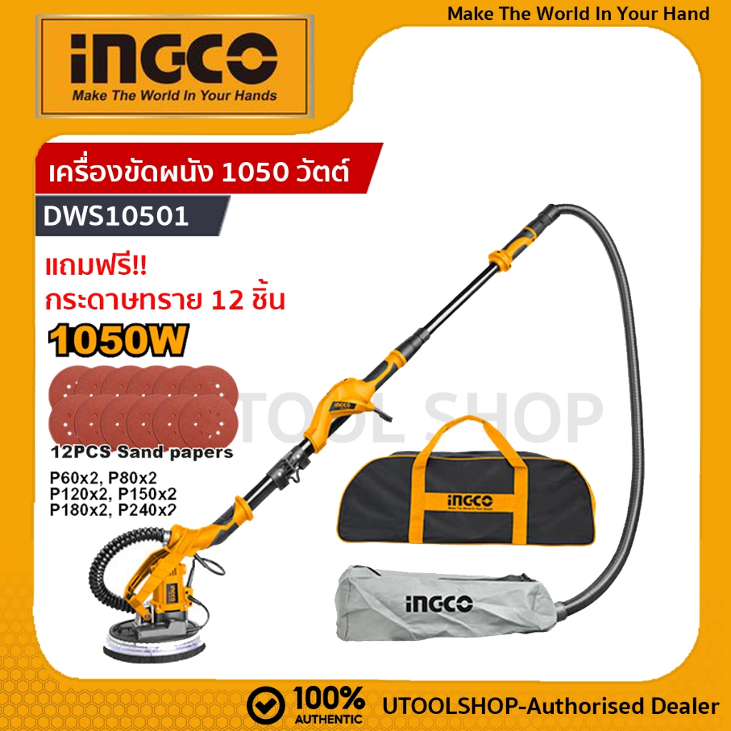 INGCO เครื่องขัดกำแพง / เครื่องขัดผนัง 1050 วัตต์ พร้อม ระบบดูดฝุ่นในตัว รุ่น DWS10501 ( Drywall Sander ) แถมฟรี!!กระดาษ