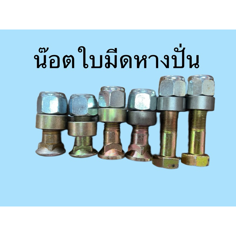 (ตัวละ)น๊อตใบมีดตัดหญ้า พร้อมบู๊ช ขนาด 6หุนยาว 21/2 นิ้วและ3นิ้ว