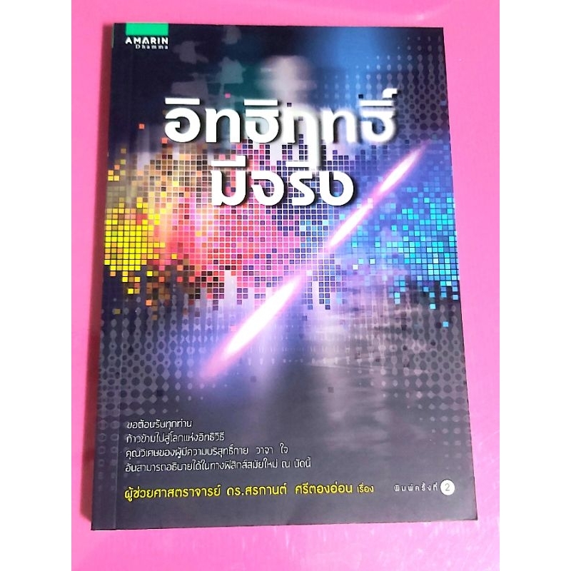 อิทธิฤทธิ์มีจริง ผศ.ดร.สรกานต์ ศรีตองอ่อน มือ1นอกซีลจร้า