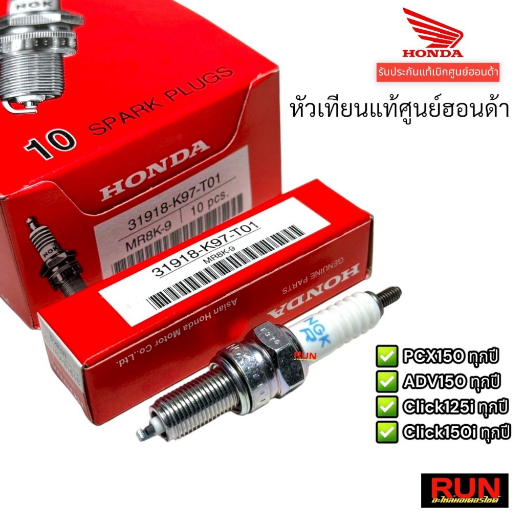 หัวเทียนแท้ HONDA NGK PCX150 ทุกปี ADV150 Click125i Click150i ทุกปี MR8K-9 อะไหล่แท้ 31918-K97-T01