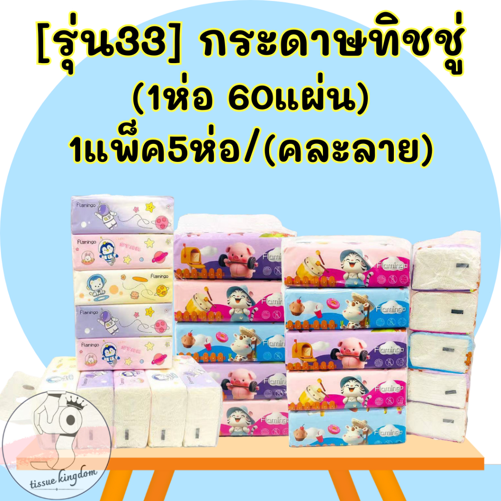 🗳 [รุ่น33] กระดาษทิชชู่ {1ห่อ 60แผ่น} 1แพ็ค5ห่อ (คละแบบ/คละลาย) กระดาษเช็ดหน้า หนา2ชั้น/2003