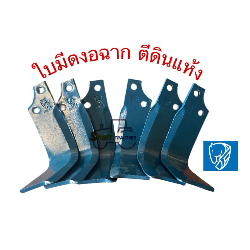 ใบตีดินแห้ง งอฉาก ตราม้าบิน รู44มิล ยาว29cm