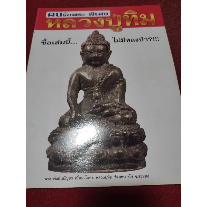 หนังสือหลวงปู่ทิม วัดระหารไร่ ฉบับสมบูรณ์