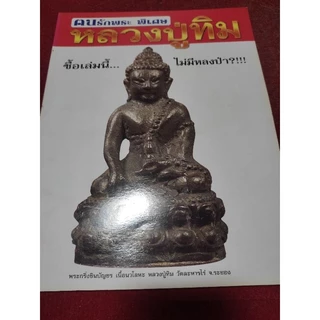 หนังสือหลวงปู่ทิม วัดระหารไร่ ฉบับสมบูรณ์