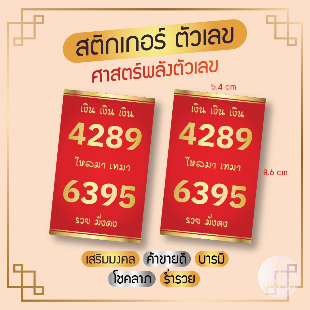 สติ๊กเกอร์ เลขมงคล ศาสตร์พลังตัวเลข 4289 6395 เสริมมงคล ค้าขายดี บารมี โชคลาภ ร่ำรวย (สติ๊กเกอร์ติดบัตร card sticker)