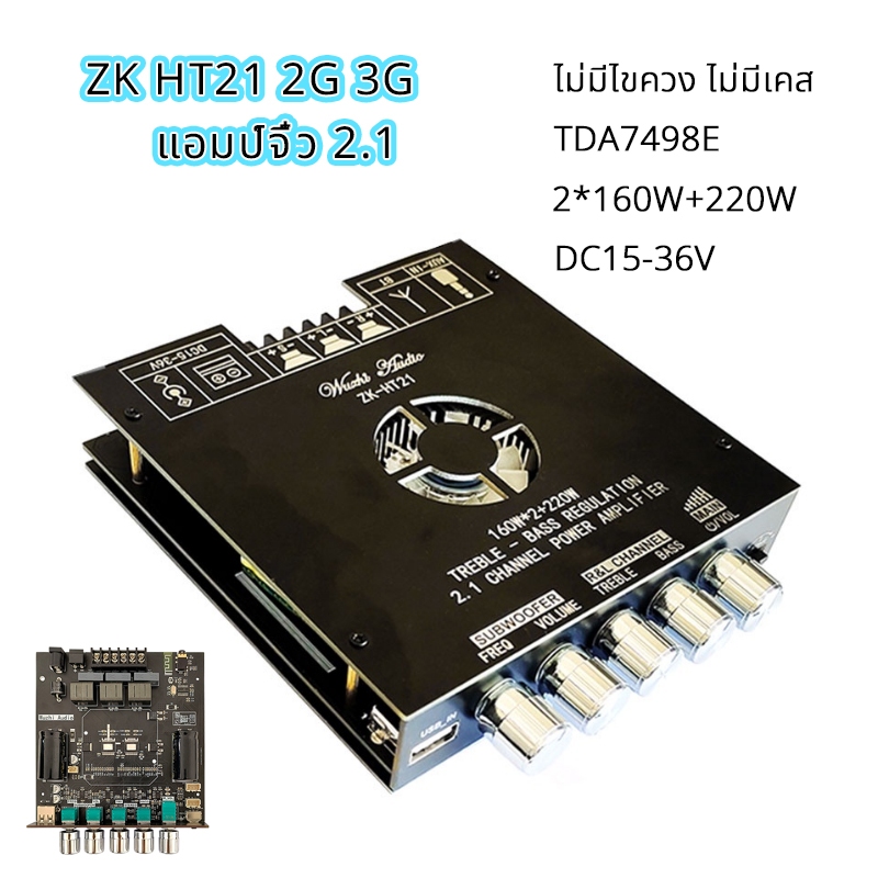 แอมป์จิ๋ว ZK HT21 2G 3G 2.1 ช่อง พัดลมไอเย็นในตัว 160W*2+220W บอร์ดขยายเสียงซับวูฟเฟอร์ แอมป์จิ๋ว2.1 Amplifier