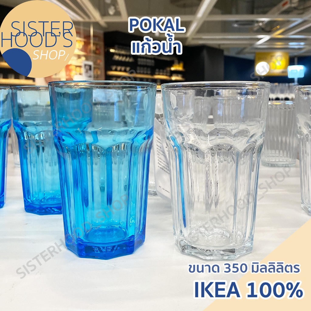 [พร้อมส่ง] IKEA - POKAL แก้ว แก้วน้ำ ขนาด 350 ml ทำจากกระจกนิรภัย มี 2 สี น้ำเงิน และใส แพ็ค 4 ใบ ของแท้ อิเกีย
