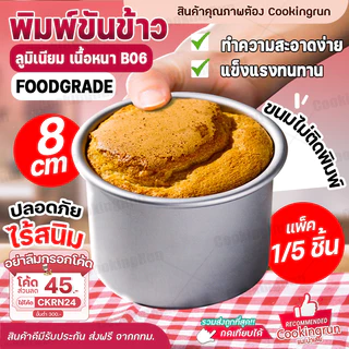 พิมพ์ขันข้าว 8 cm แพค 1ชิ้น / 5ชิ้น พิมพ์อลูมิเนียม เนื้อหนาอย่างดี B06 พิมพ์อบขนม cookingrun🚚 📌