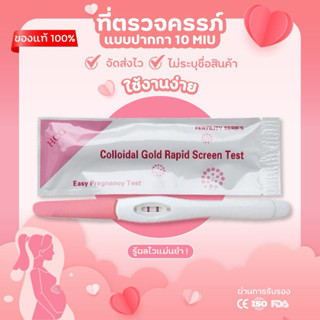 ที่ตรวจครรภ์แบบปากกา 10 miu (ไม่ระบุชื่อสินค้าคะ)