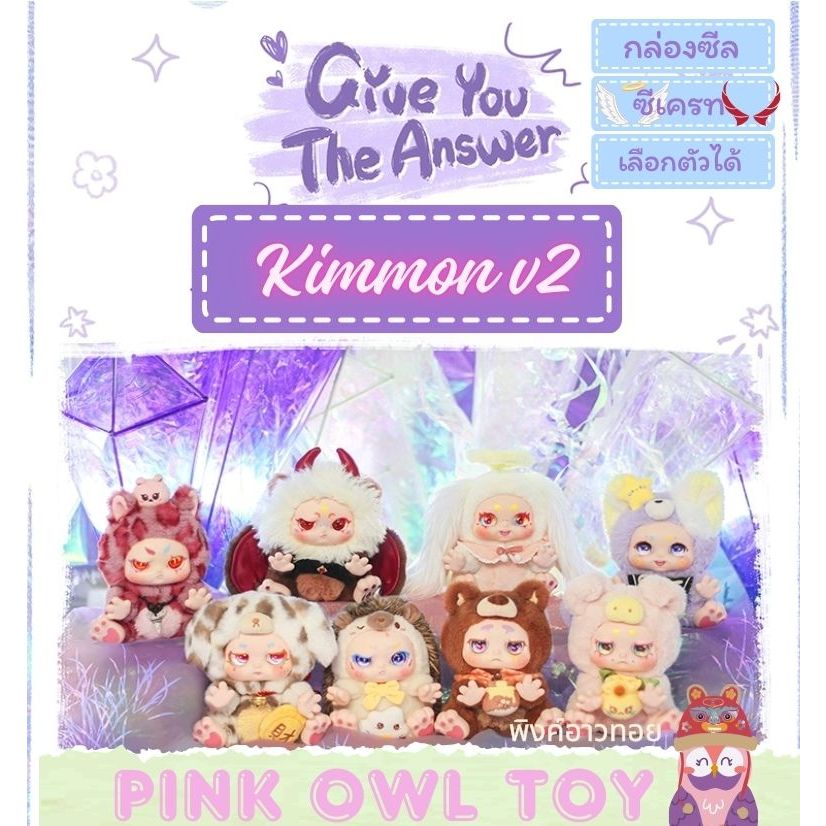 พร้อมส่ง🌠กล่องสุ่ม Kimmon v2 Give You The Answer คิมม่อนคอลสอง ตุ๊กตาขนนุ่มนิ่มน่าร๊าก🎁ยกกล่อง🌟ลุ้นซ