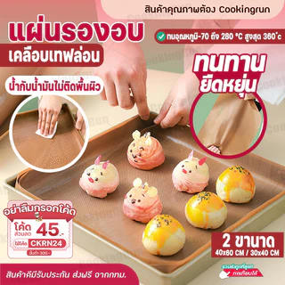 กระดาษไข แผ่นรองอบขนม cookingrun แผ่นรองอบเคลือบเทปล่อน คุณภาพอย่างดี ใช้ซ้ำได้ 🔔 📌