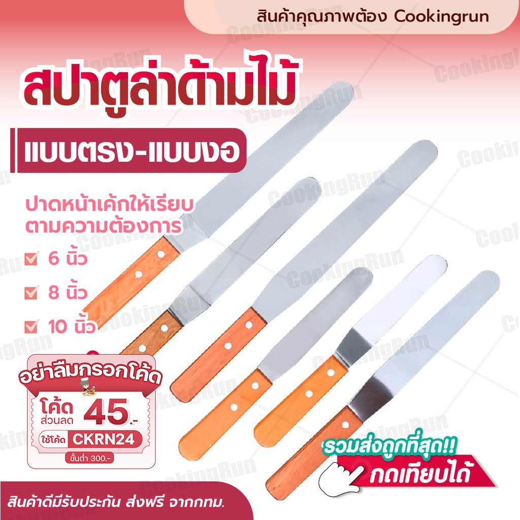 สปาตูล่าด้ามไม้ แบบตรง/แบบงอ 6 นิ้ว,8 นิ้ว,10นิ้ว ที่ปาดครีม ที่ปาดหน้าเค้กแบบเรียบ cookingrun 🚚 📌