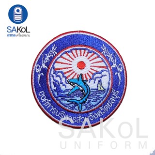 อาร์ม ตราอบจ.ชลบุรี องค์การบริหารส่วนจังหวัดชลบุรี อบจชลบุรี