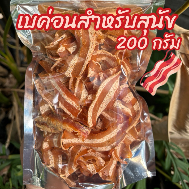 ขนมสุนัข เบคอน ขนาด 200 กรัมทำจากเนื้อไก่ ไม่ปรุงรส ขนมหมา