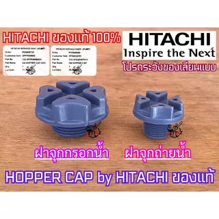 ฝาจุกกรองน้ำ ฝาจุกถ่ายน้ำ HITACHI ของแท้100% ปั๊มน้ำ ฮิตาชิ ITC ถังกลม ถังเหลี่ยม ฝาล่อน้ำ ฝาเติมน้ำ ฝาปั๊มน้ำ ฝากรอกน้ำ
