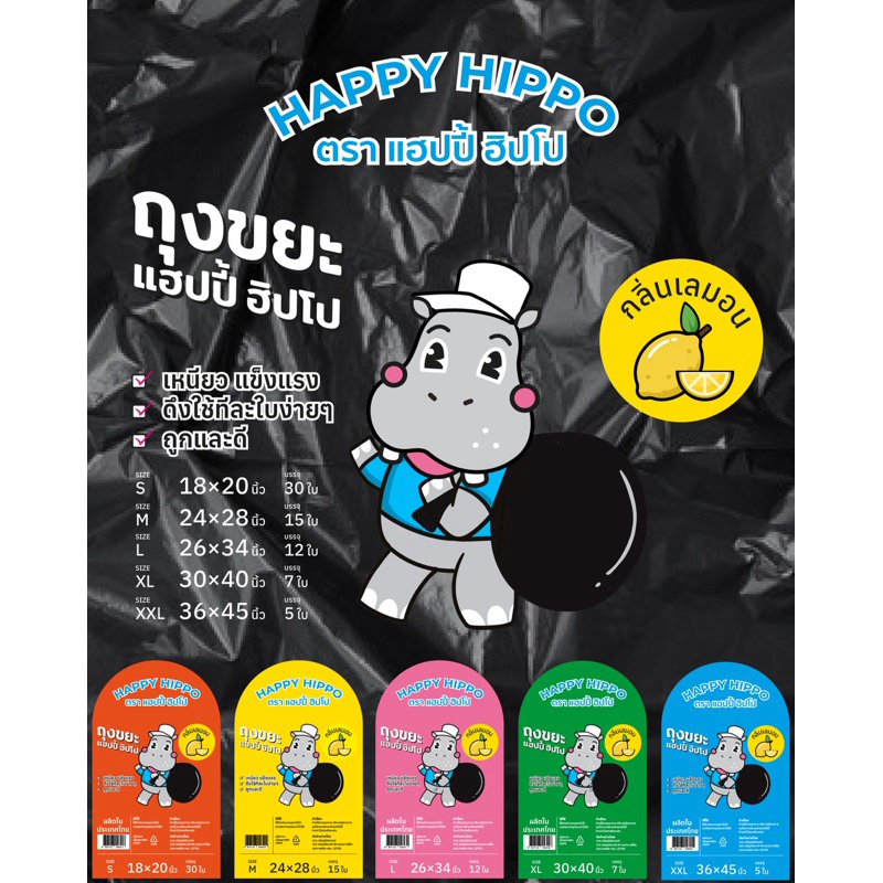 Happy Hippo ถุงขยะราคาถูก คุณภาพดี