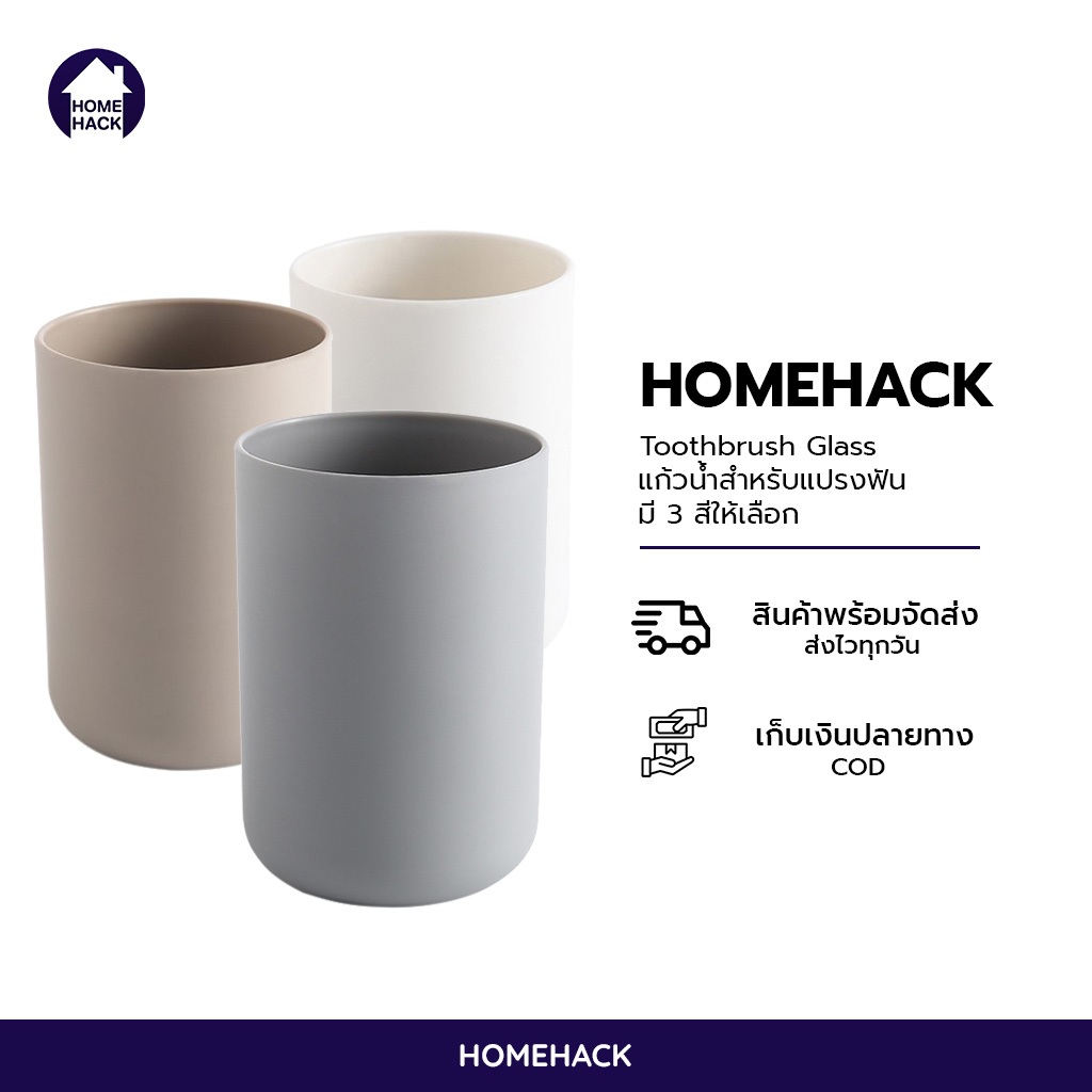 🔥พร้อมส่ง🔥 แก้วน้ำแปรงฟัน สำหรับบ้วนปาก ในห้องน้ำ ขนาด 300 ml Homehack