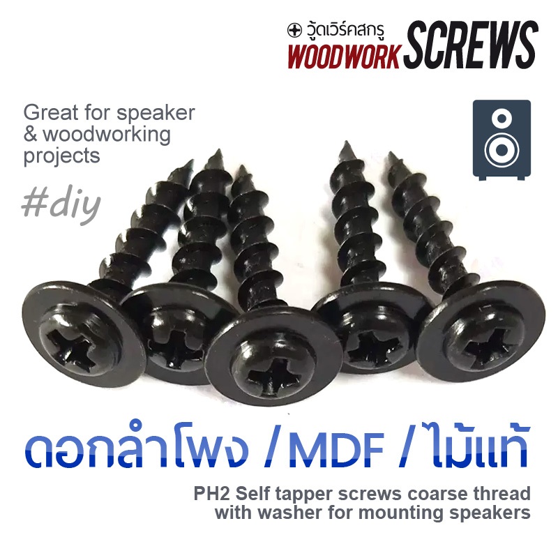 เกลียวปล่อยรมดำ [ติดแหวน] P งานไม้โดยเฉพาะ เกลียวหยาบตลอดตัว ดูดไม้แน่น แหวนในตัว น๊อตสกรูงานไม้เกลียวหยาบ ยึดดอกลำโพง