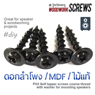 เกลียวปล่อยรมดำ [ติดแหวน] P งานไม้โดยเฉพาะ เกลียวหยาบตลอดตัว ดูดไม้แน่น แหวนในตัว น๊อตสกรูงานไม้เกลียวหยาบ ยึดดอกลำโพง