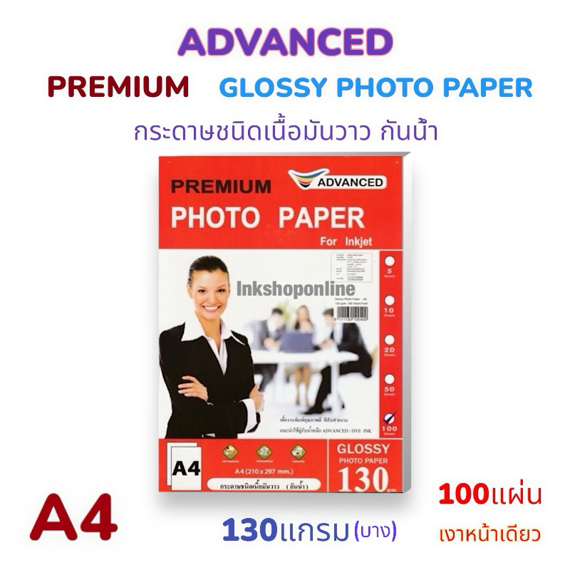 ADVANCED 130g. กระดาษโฟโต้ ผิวมันเงา กันน้ำ 130แกรม A4 สำหรับเครื่องพิมพ์อิงค์เจ็ท 100แผ่น Photo Inkjet Glossy Paper