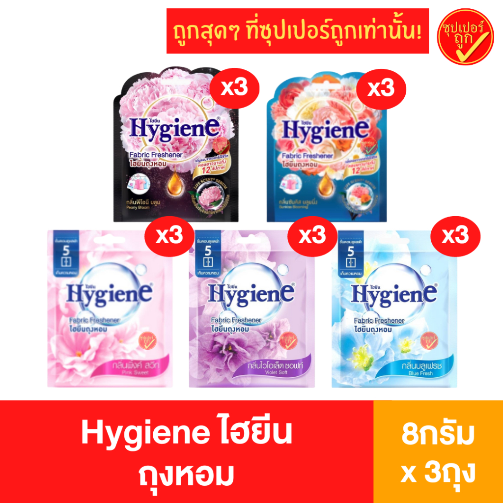 [3ถุง] Hygiene ไฮยีน ถุงหอม 8กรัม x 3ถุง