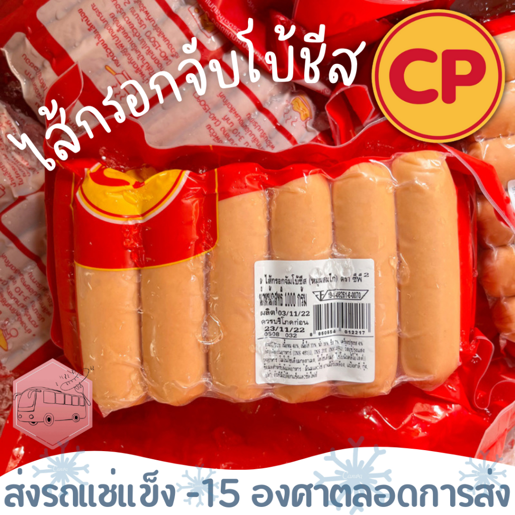 ไส้กรอก CP จับโบ้ชีส ชีสเน้นๆ⚠️เช็คที่อยู่ให้ถูกต้องนะคะ⚠️
