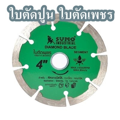 ใบตัดเพชร ใบตัดปูน ใบตัดกระเบื้อง  SUMO  ขนาด 4 นิ้ว