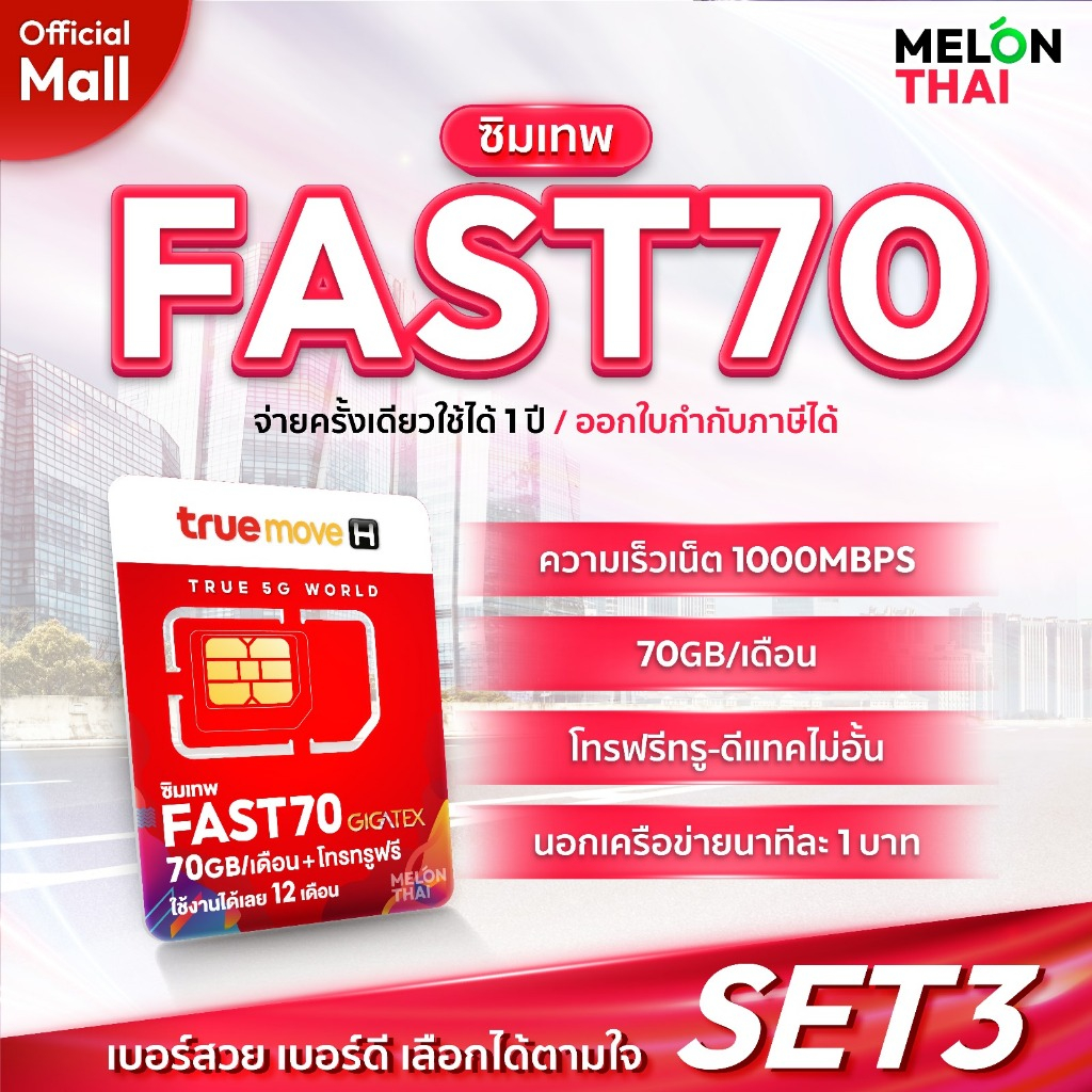 TRUE เลือกเบอร์ได้ SET3 ซิมเทพ FAST70 ซิมเน็ต Maxspeed ปริมาณ 70GB/เดือน โทรฟรีทรู ซิมรายปี Sim Net 5G MelonThaiMall