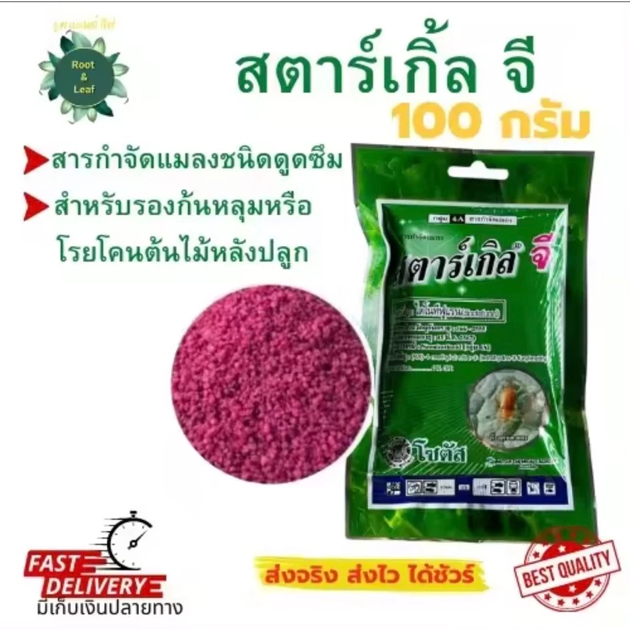สตาร์เกิลจี (ไดโนทีฟูแรน) สารป้องกันและกำจัดแมลง เพลี้ย หนอนด้วง ไรแดง แมลงปากดูด ใช้โรยป้องกันหรือรองก้นกระถาง