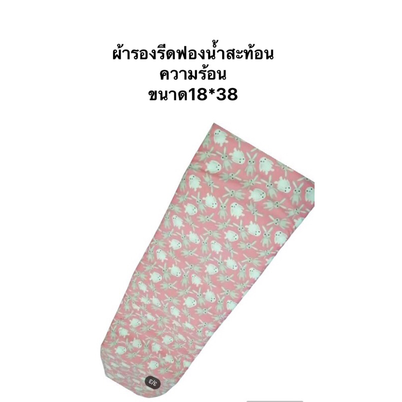 ผ้ารองรีดฟองน้ำสะท้อนความร้อน ขนาด 18×38 ใช้กับโต๊ะรีดยาว 35 นิ้ว