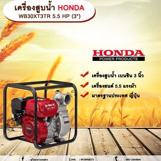 เครื่องสูบน้ำ Honda WB30XT3TR 5.5HP (3")  เครื่องสูบน้ำ ปั๊มชนเครื่อง ปั๊มเบนซิน