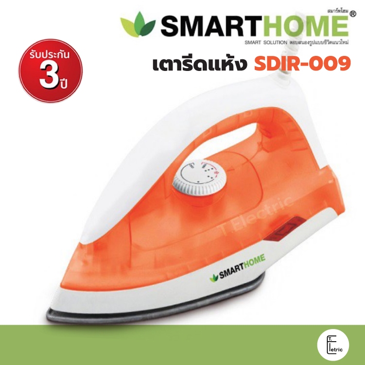 SMARTHOME เตารีดแห้ง สีส้มใส SDIR-009 กำลังไฟ 1000 วัตต์ เตารีดไฟฟ้าเคลือบ Iron (รับประกัน 3 ปี)