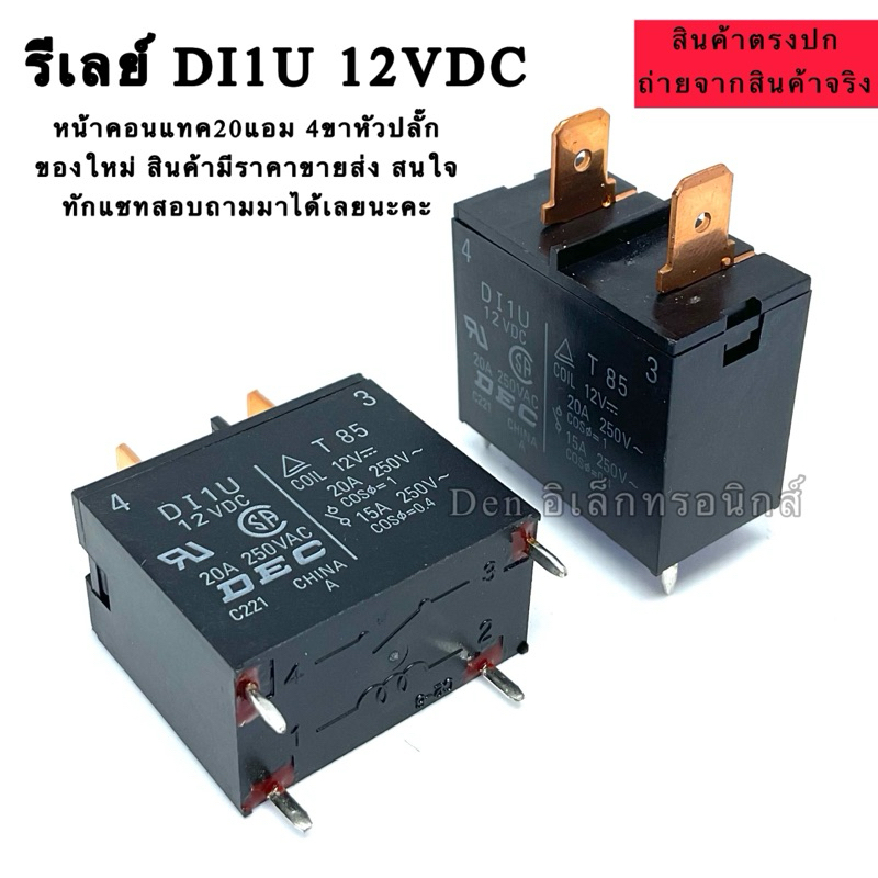 รีเลย์ DI1U DC12V หน้าคอนแทค20แอม 4ขาหัวปลั๊ก ของใหม่ สินค้ามีราคาขายส่ง สนใจทักแชทสอบถามมาได้เลยนะคะ