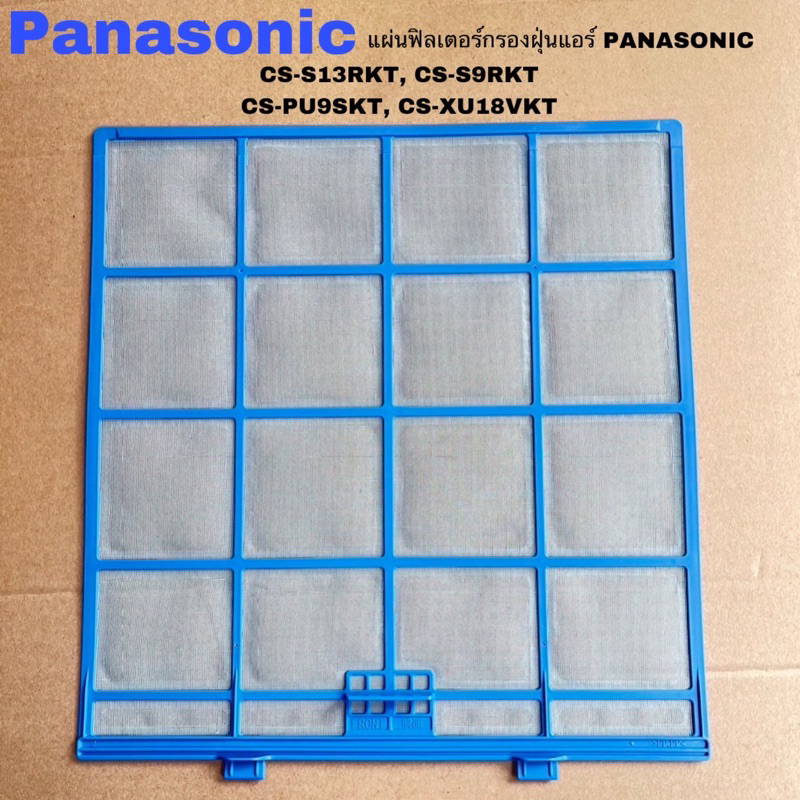 แผ่นฟิลเตอร์กรองฝุ่นแอร์Panasonic ของแท้สินค้าใหม่รุ่นCS-S9RKT CS-PU9SKT CS-PU13SKT(ราคาต่อ1ชิ้น160บ