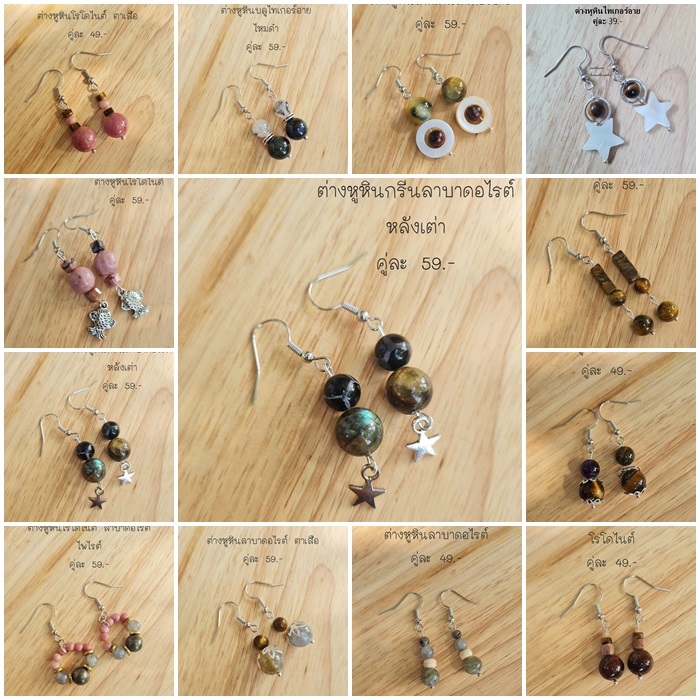 ต่างหูหินแก้้ปีชง หินแท้ หินมงคล หินนำโชค (เซ็ตที่ 29) ราคา 49-69.- (มีก้านหนีบให้เลือกสำหรับคนไม่เจาะหู)