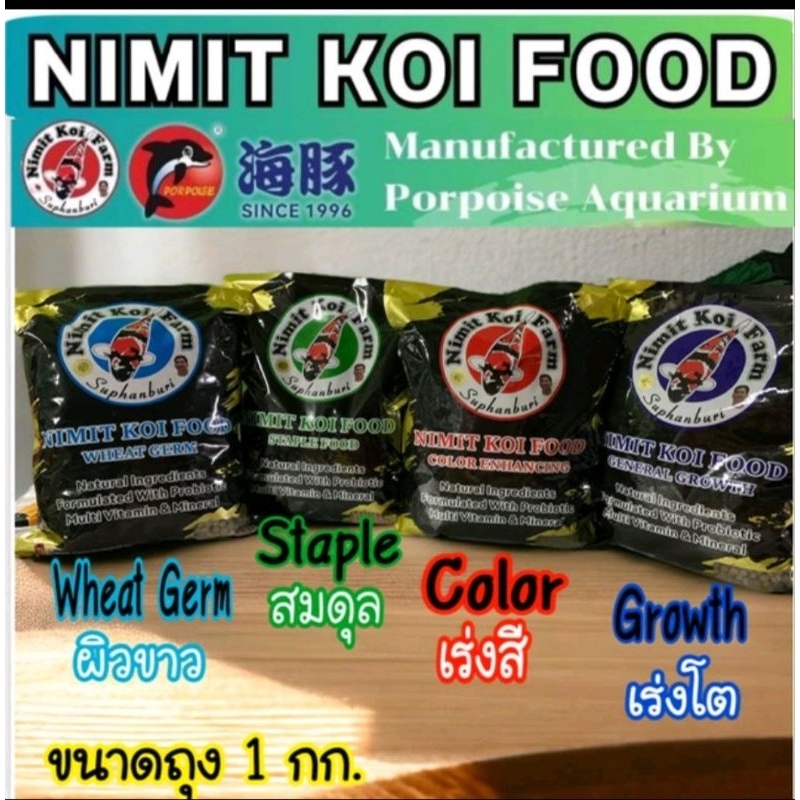 อาหาร ปลาคราฟ Nimit koi food by porpoise aquarium นิมิตร โค่ยฟู้ด