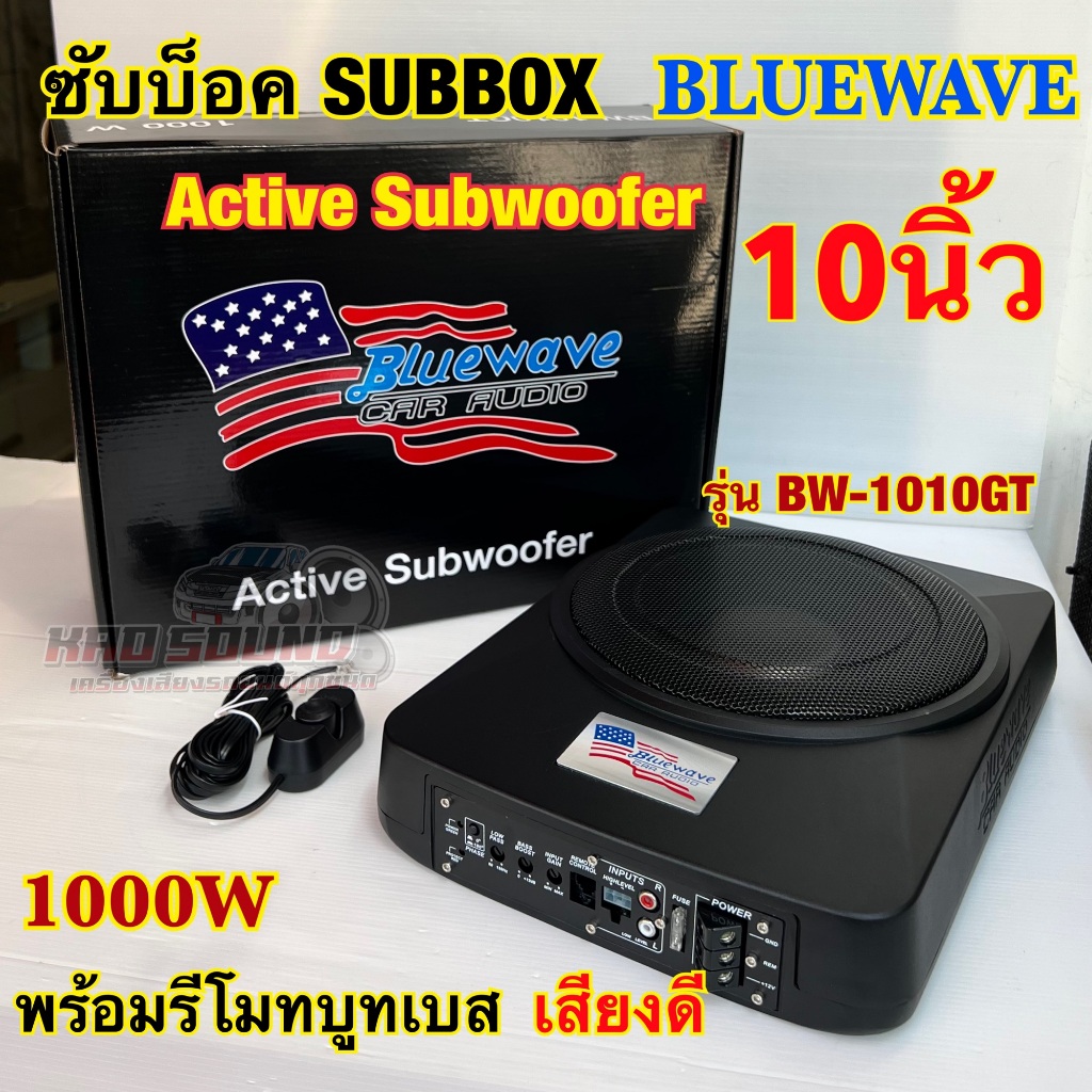 ซับบ๊อค Subbox ซับวูฟเฟอร์ ดอกขนาด 10นิ้ว BLUEWAVE รุ่น BW-1010GT Active Subwoofer กำลังขับสูงสุด100