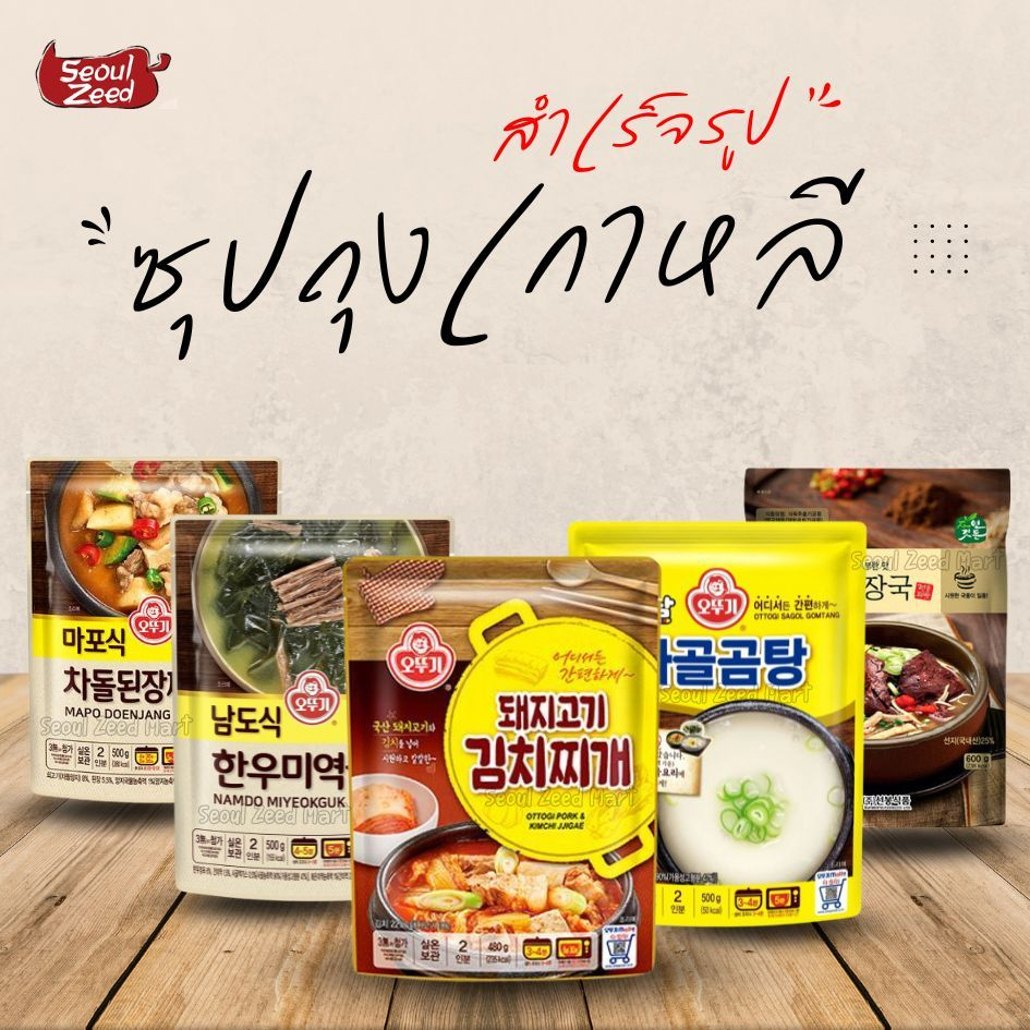 ซุปเกาหลี ซุปถุงสำเร็จรูป แฮจังกุก คัมจาทัง ยุกเกจัง โซลองทัง น้ำซุปกระดูกวัว