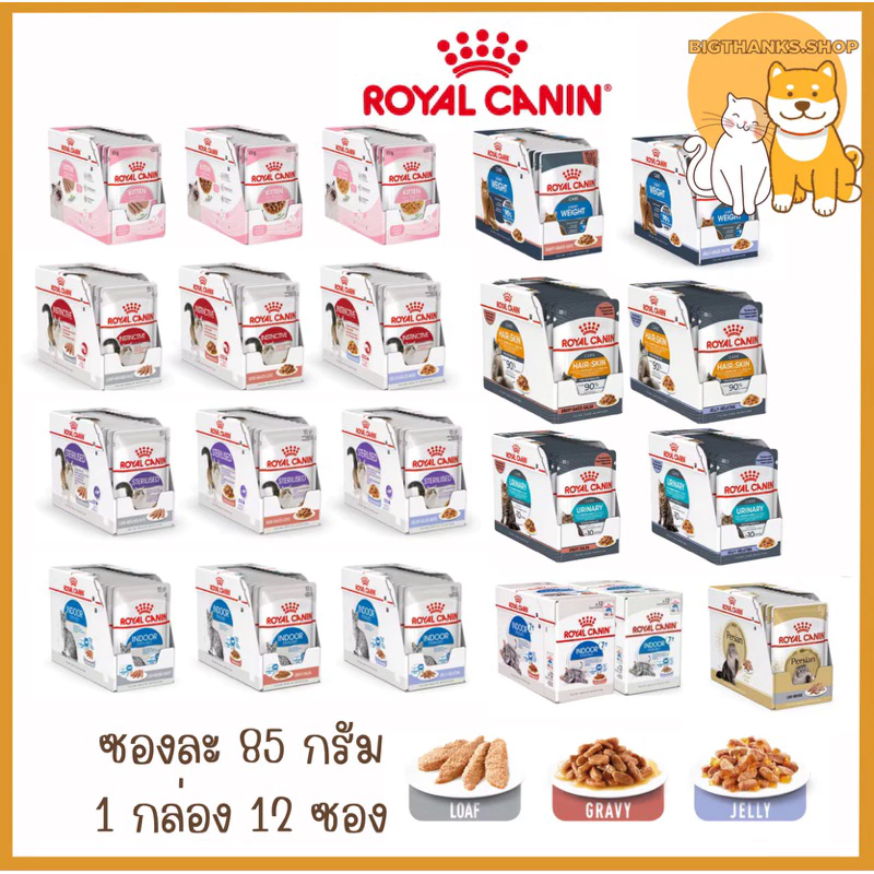 (( ยกกล่อง 12 ซอง )) Royal canin pouch อาหารเปียกแมว แมวเด็ก แมวโต แมวแก่ ทุกสายพันธ์ ขนาดซองละ 85 กรัม