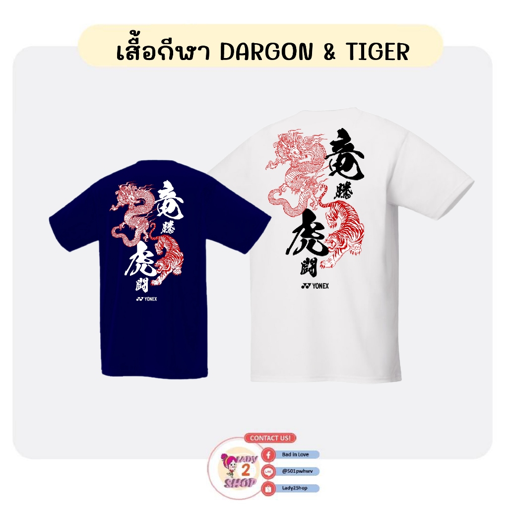 เสื้อกีฬา YONEX DARGON&TIGER