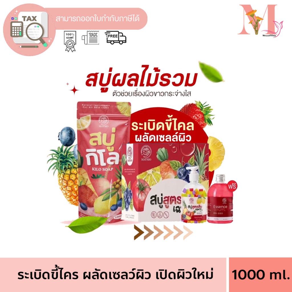 สบู่สูตรลับเฉพาะ Mayziio ซื้อ 1 แถม 1 สบู่สูตรลับ แถม เอสเซ้นส์เซรั่ม รุ่นลิมิเตดมีกล่อง