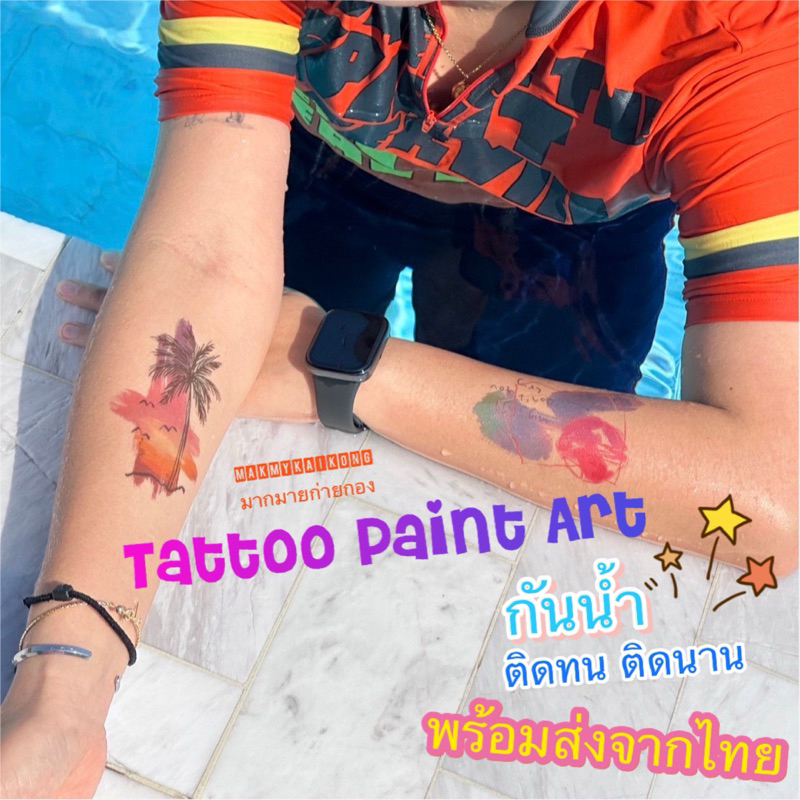 แทททู *พร้อมส่ง* แทททูกันน้ำ แพ็คละ 20 แผ่น ลายเพ้นท์ สีสันสดใส ติดได้ทุกวันไม่เบื่อ ตกแผ่นละ4บาท คุ้มซื้อเถอะ