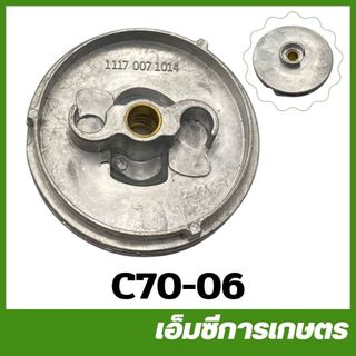 C70-06 / CRT070-07 มูเล่สตาร์ท 070 เครื่องเลื่อย ไม้เลื่อยยนต์